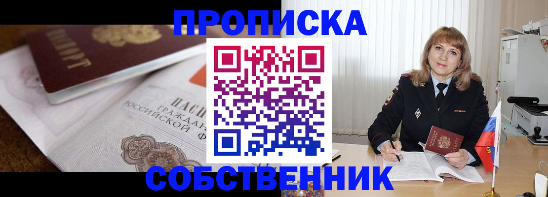 прописка в Нововоронеже